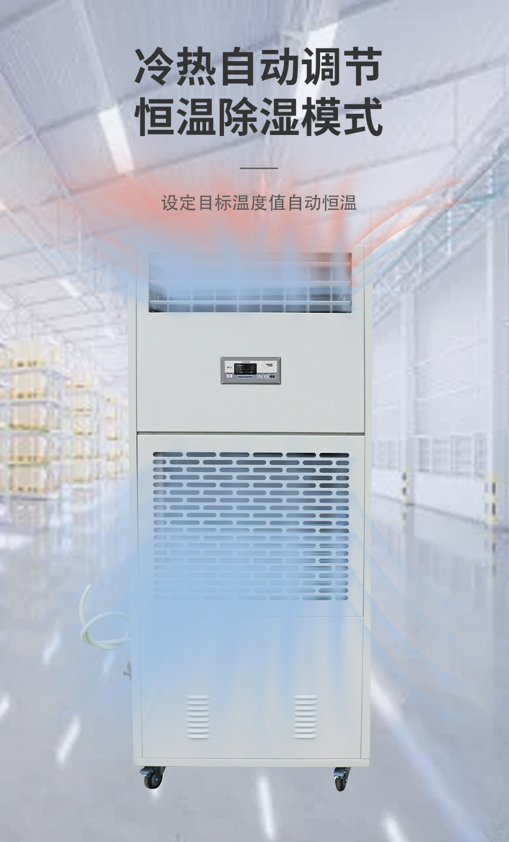 6、調溫除濕機 升溫+降溫=恒溫.jpg