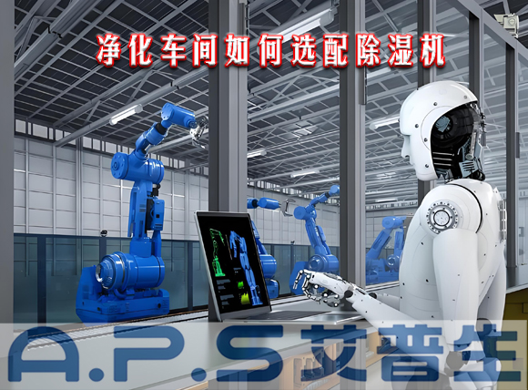 艾普生環(huán)境科技：制造車間需要參考哪些因素來(lái)選配工業(yè)除濕機(jī)？