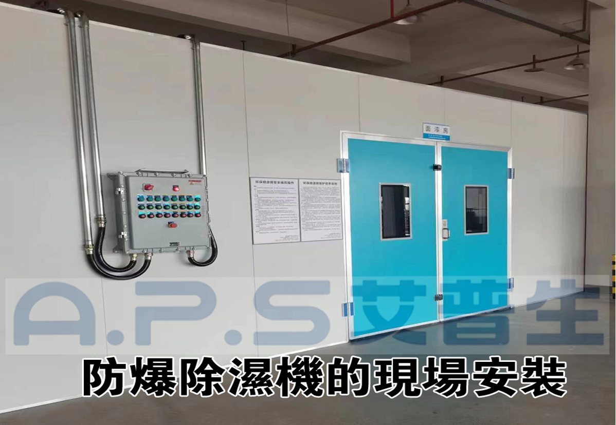 2、防爆除濕機(jī)在家具漆房的實(shí)際應(yīng)用案例-2.jpg
